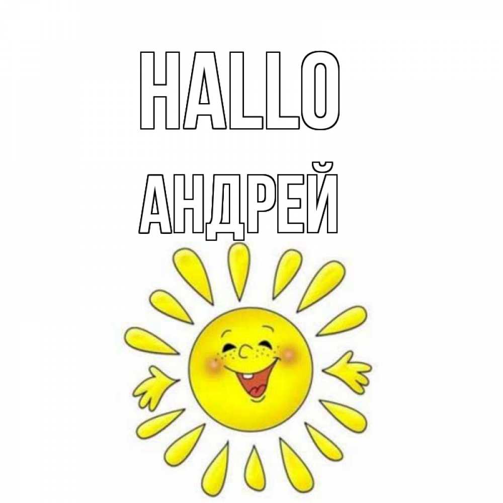 Открытка на каждый день с именем, Андрей Hallo солнце Прикольная открытка с пожеланием онлайн скачать бесплатно 