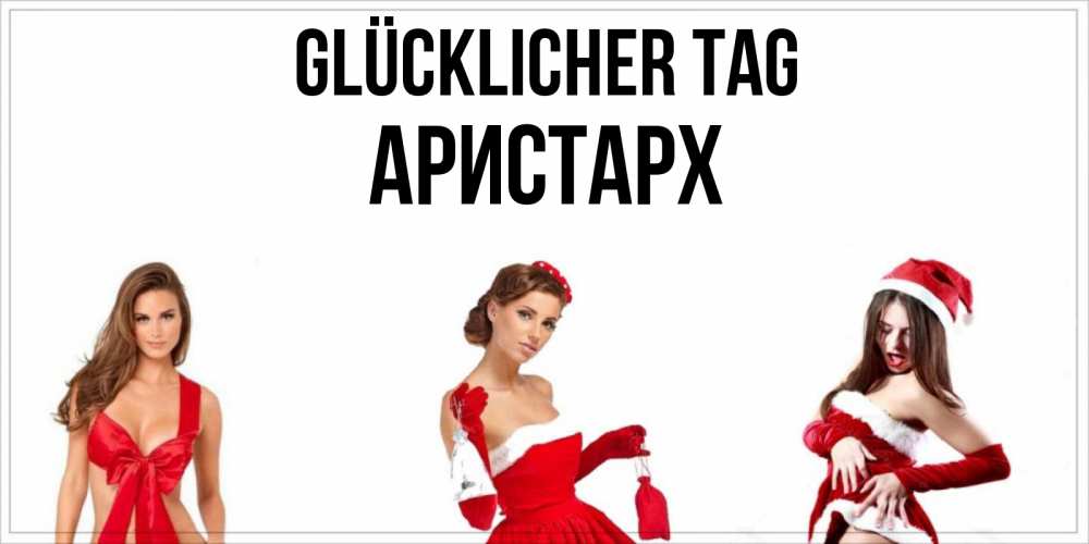 Открытка на каждый день с именем, Аристарх Glücklicher Tag пожелай парню отличного дня Прикольная открытка с пожеланием онлайн скачать бесплатно 