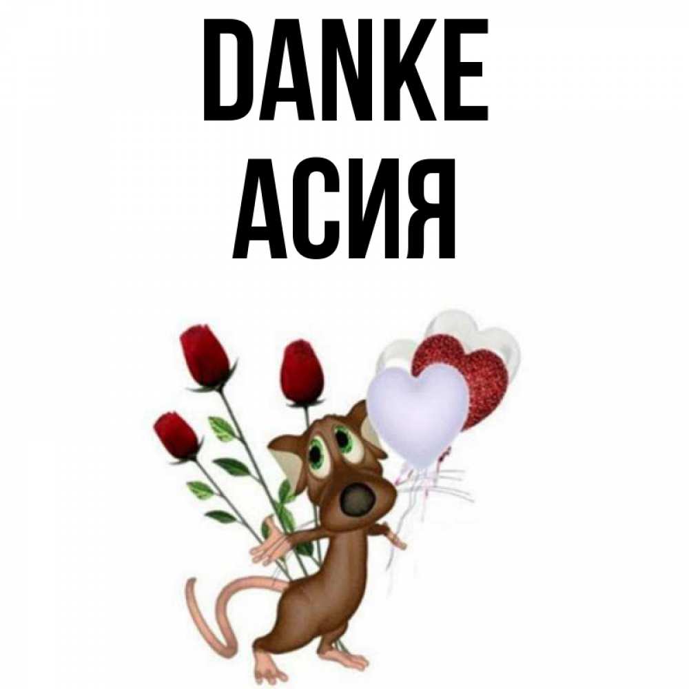 Открытка на каждый день с именем, Асия Danke песик с шариками в форме сердец Прикольная открытка с пожеланием онлайн скачать бесплатно 