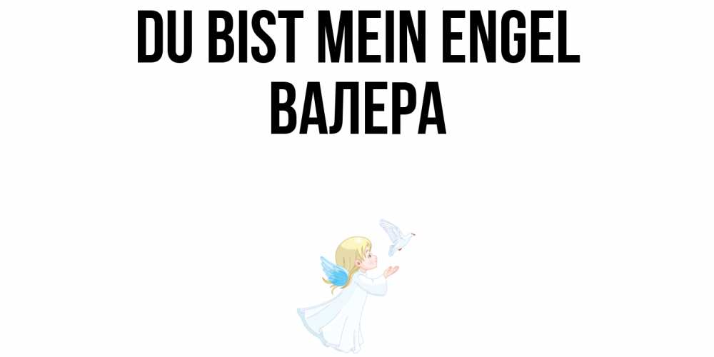 Открытка на каждый день с именем, Валера Du bist mein Engel ангел, голубь Прикольная открытка с пожеланием онлайн скачать бесплатно 