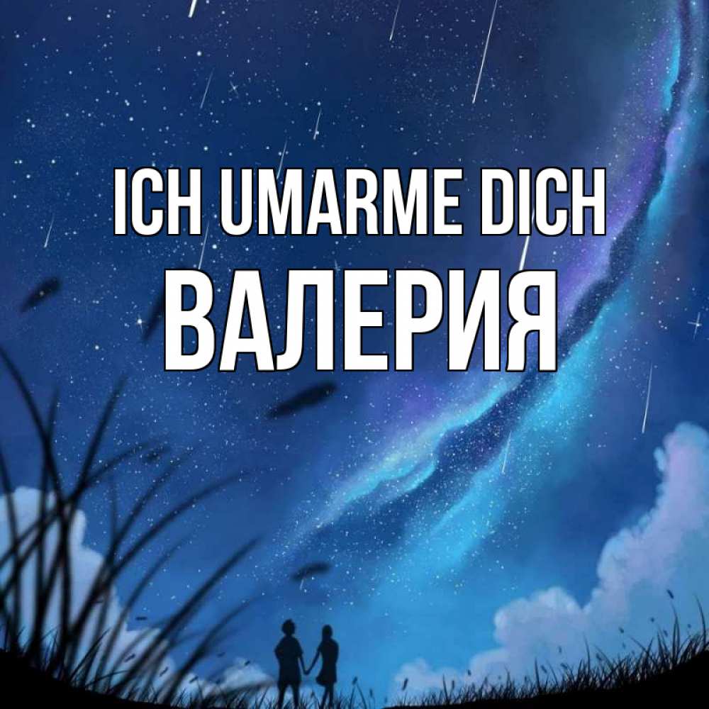 Открытка на каждый день с именем, Валерия Ich umarme dich камыши Прикольная открытка с пожеланием онлайн скачать бесплатно 