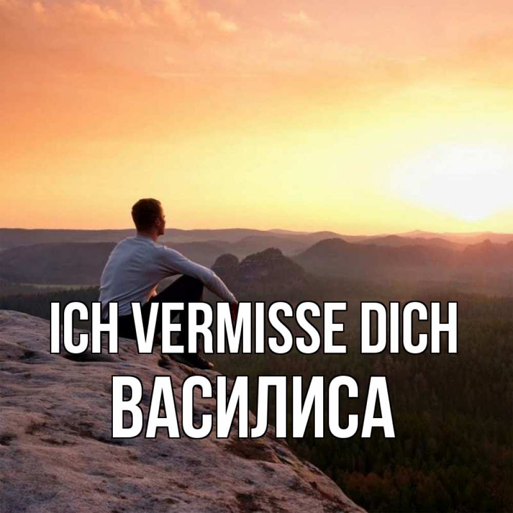Открытка на каждый день с именем, Василиса Ich vermisse dich открытка про скучашки 1 Прикольная открытка с пожеланием онлайн скачать бесплатно 