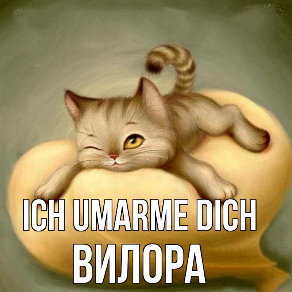 Открытка на каждый день с именем, Вилора Ich umarme dich кошечка Прикольная открытка с пожеланием онлайн скачать бесплатно 