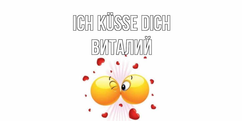 Открытка на каждый день с именем, Виталий Ich küsse dich поцелуй Прикольная открытка с пожеланием онлайн скачать бесплатно 