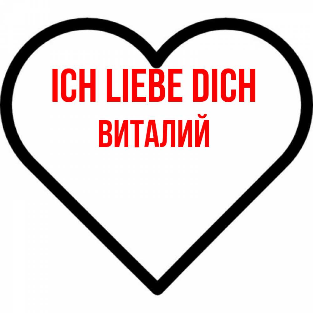 Открытка на каждый день с именем, Виталий Ich liebe dich посто Прикольная открытка с пожеланием онлайн скачать бесплатно 