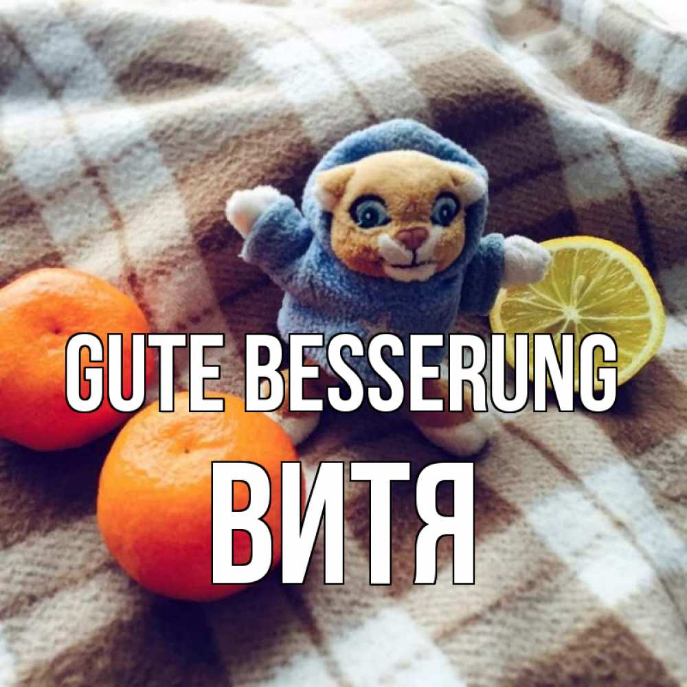 Открытка на каждый день с именем, Витя Gute Besserung вот тебе апельсинка и лимон Прикольная открытка с пожеланием онлайн скачать бесплатно 