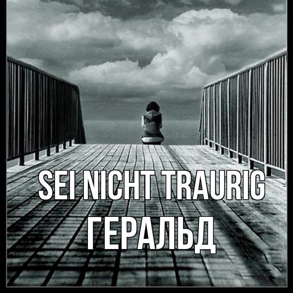 Открытка на каждый день с именем, Геральд Sei nicht traurig облака пирс забор 1 Прикольная открытка с пожеланием онлайн скачать бесплатно 