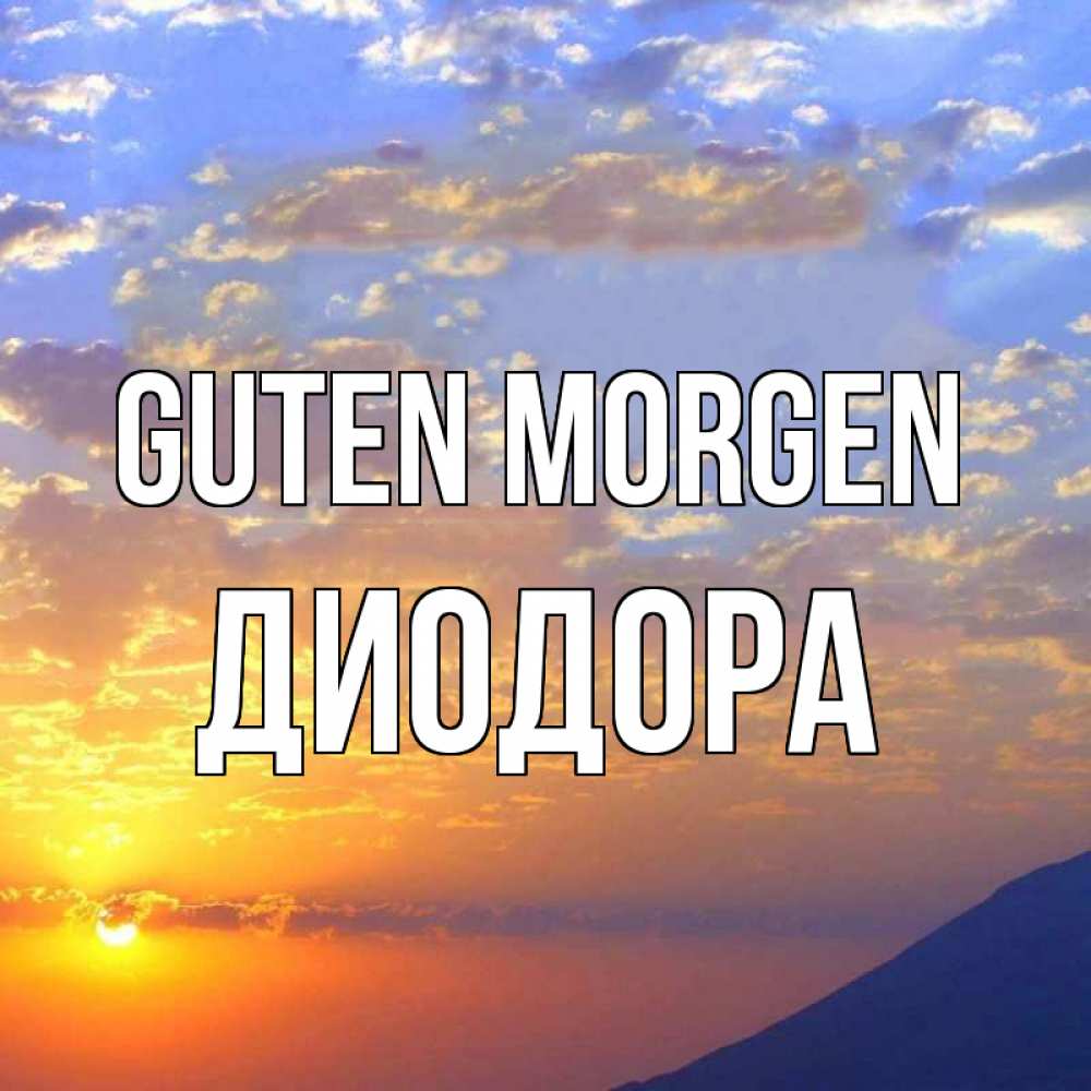 Открытка на каждый день с именем, Диодора Guten Morgen облака и солнце Прикольная открытка с пожеланием онлайн скачать бесплатно 