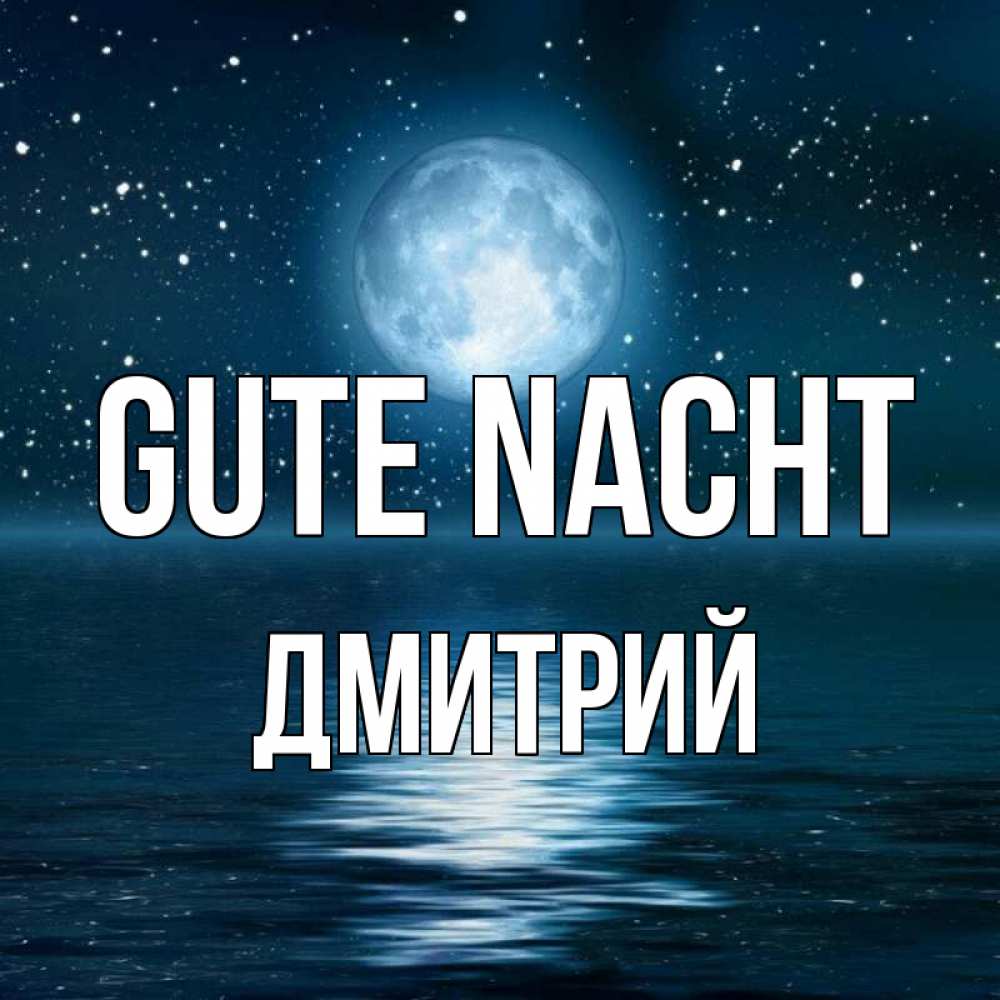 Открытка на каждый день с именем, Дмитрий Gute Nacht звезды Прикольная открытка с пожеланием онлайн скачать бесплатно 