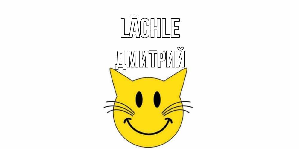 Открытка на каждый день с именем, Дмитрий Lächle кот, улыбка Прикольная открытка с пожеланием онлайн скачать бесплатно 