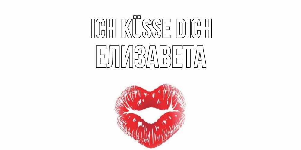 Открытка на каждый день с именем, Елизавета Ich küsse dich поцелуй Прикольная открытка с пожеланием онлайн скачать бесплатно 