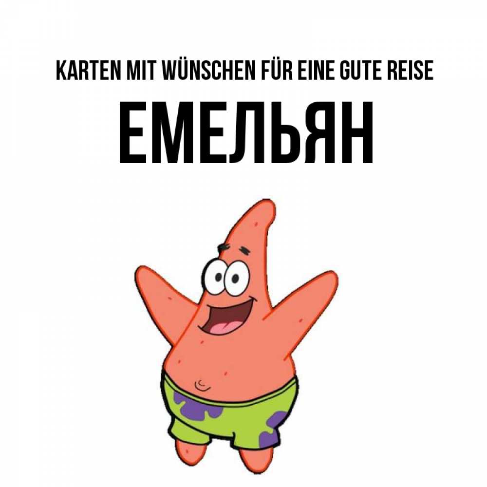 Открытка на каждый день с именем, Емельян Karten mit Wünschen für eine gute Reise желает тебе хорошей дороги Прикольная открытка с пожеланием онлайн скачать бесплатно 