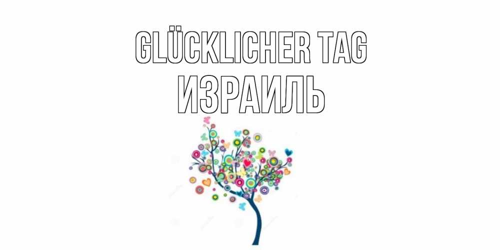 Открытка на каждый день с именем, Израиль Glücklicher Tag открытка на каждый день Прикольная открытка с пожеланием онлайн скачать бесплатно 