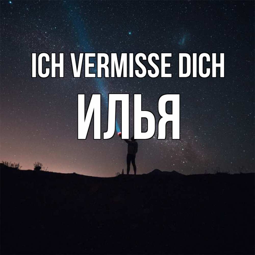 Открытка на каждый день с именем, Илья Ich vermisse dich звезды и луч света Прикольная открытка с пожеланием онлайн скачать бесплатно 