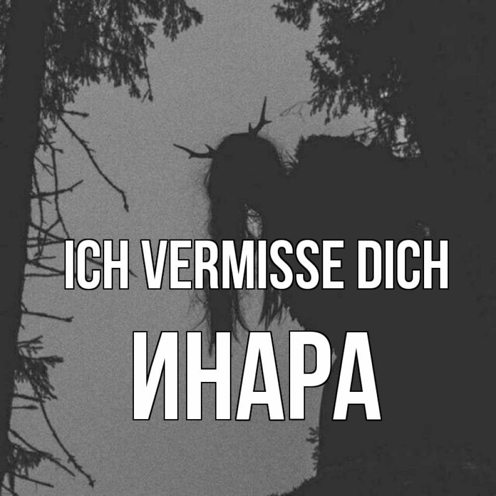 Открытка на каждый день с именем, Инара Ich vermisse dich пугаю Прикольная открытка с пожеланием онлайн скачать бесплатно 