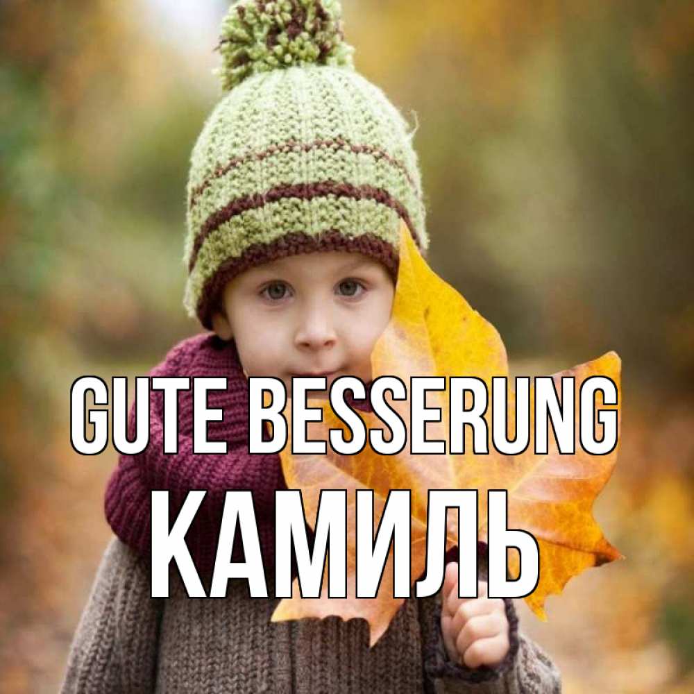 Открытка на каждый день с именем, Камиль Gute Besserung дышим свежим воздухом Прикольная открытка с пожеланием онлайн скачать бесплатно 