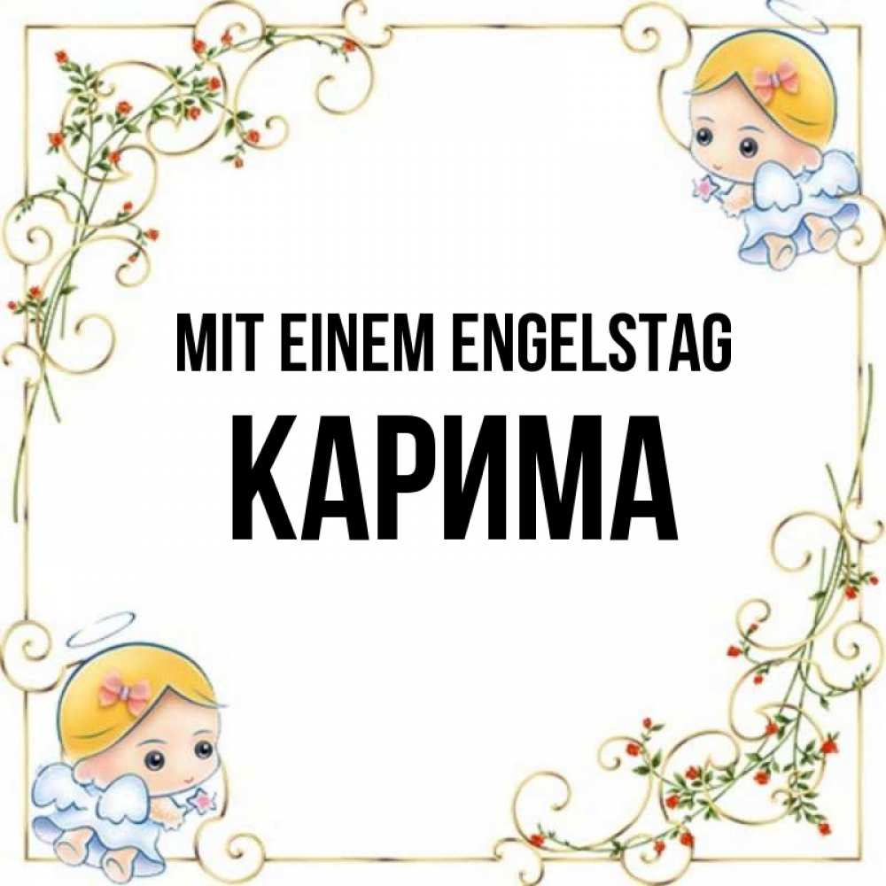 Открытка на каждый день с именем, Карима Mit einem Engelstag девочки ангелы Прикольная открытка с пожеланием онлайн скачать бесплатно 