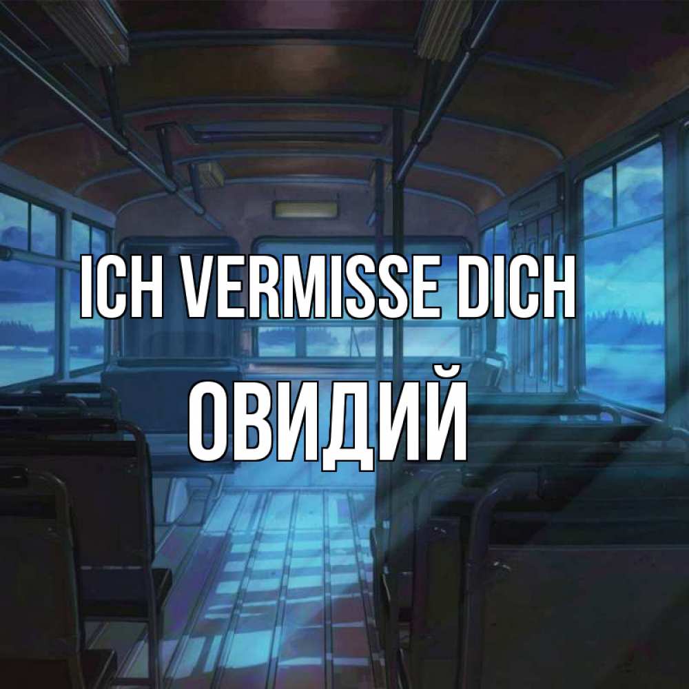 Открытка на каждый день с именем, Овидий Ich vermisse dich тоска Прикольная открытка с пожеланием онлайн скачать бесплатно 