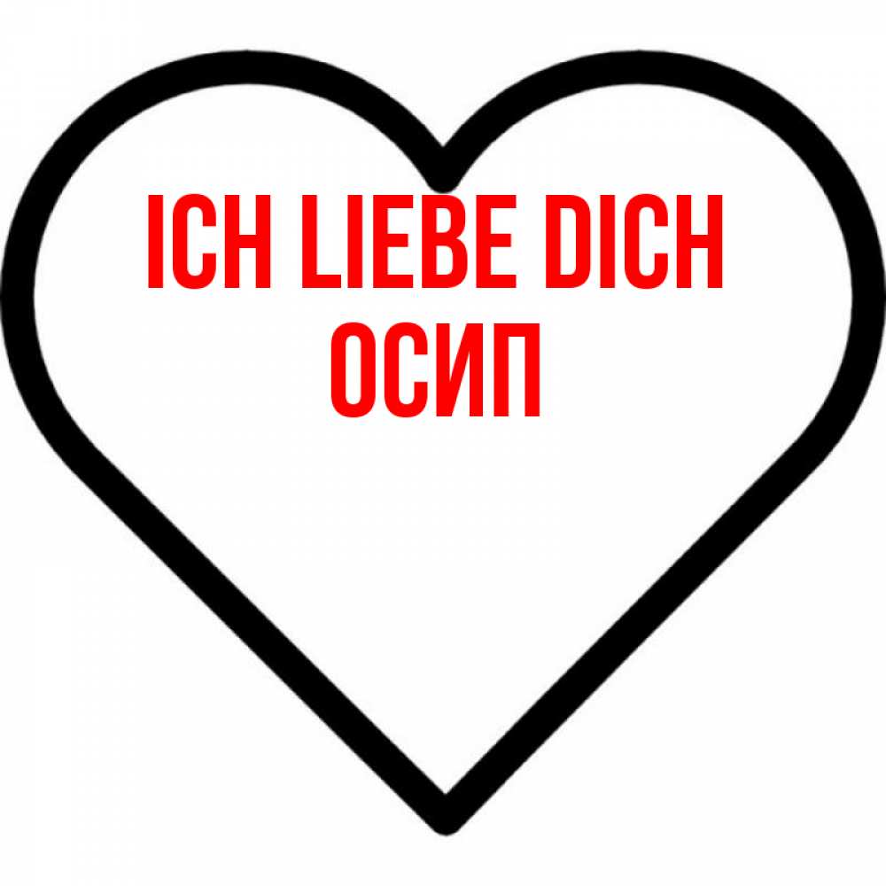 Открытка на каждый день с именем, Осип Ich liebe dich посто Прикольная открытка с пожеланием онлайн скачать бесплатно 