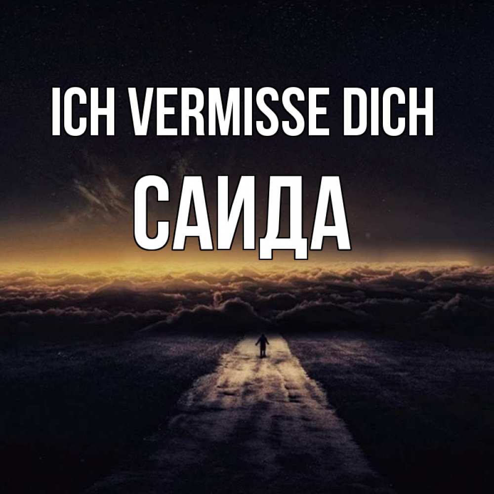 Открытка на каждый день с именем, Саида Ich vermisse dich идем Прикольная открытка с пожеланием онлайн скачать бесплатно 