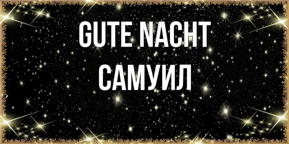 Открытка на каждый день с именем, Самуил Gute Nacht засыпаем под звездами Прикольная открытка с пожеланием онлайн скачать бесплатно 