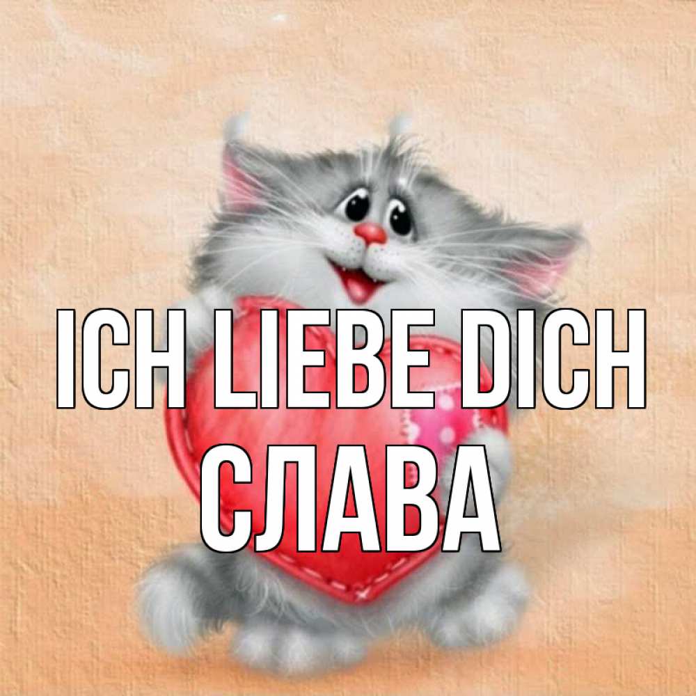 Открытка на каждый день с именем, Слава Ich liebe dich сердце с заплаткой Прикольная открытка с пожеланием онлайн скачать бесплатно 