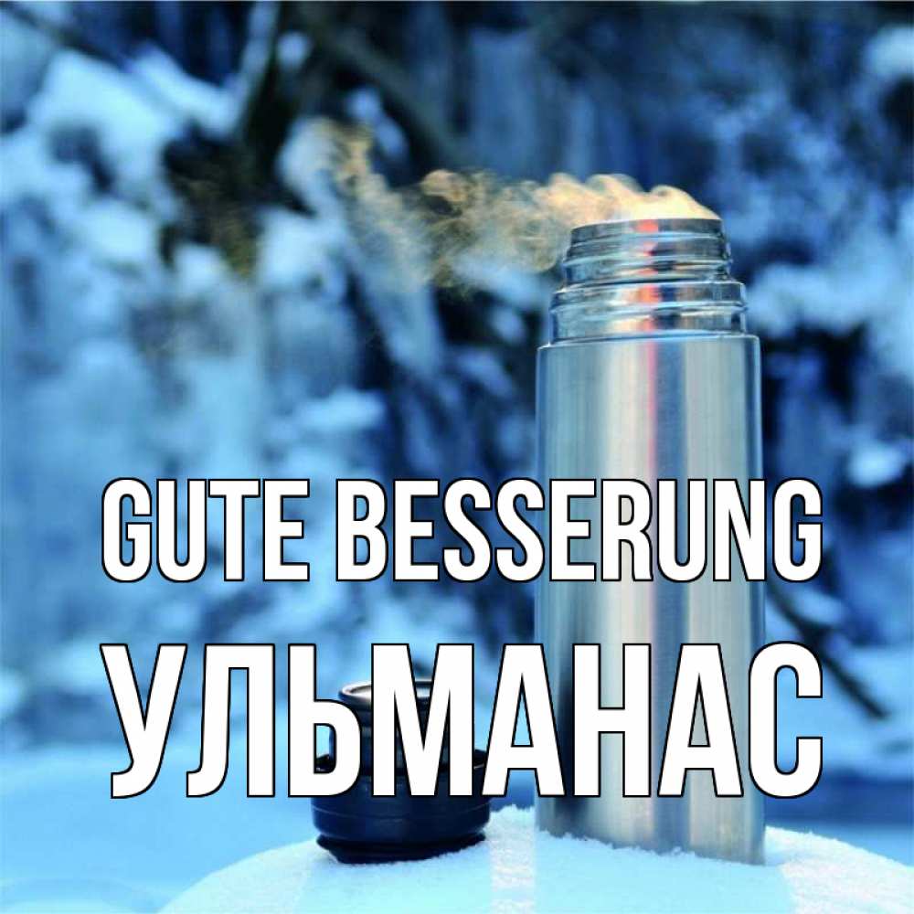 Открытка на каждый день с именем, Ульманас Gute Besserung лечитесь не болейте Прикольная открытка с пожеланием онлайн скачать бесплатно 