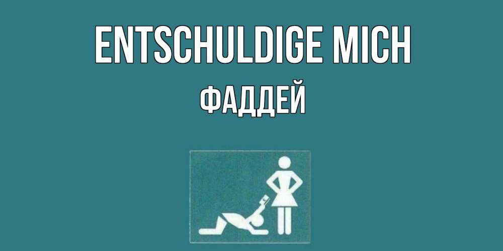 Открытка на каждый день с именем, Фаддей Entschuldige mich прости Прикольная открытка с пожеланием онлайн скачать бесплатно 