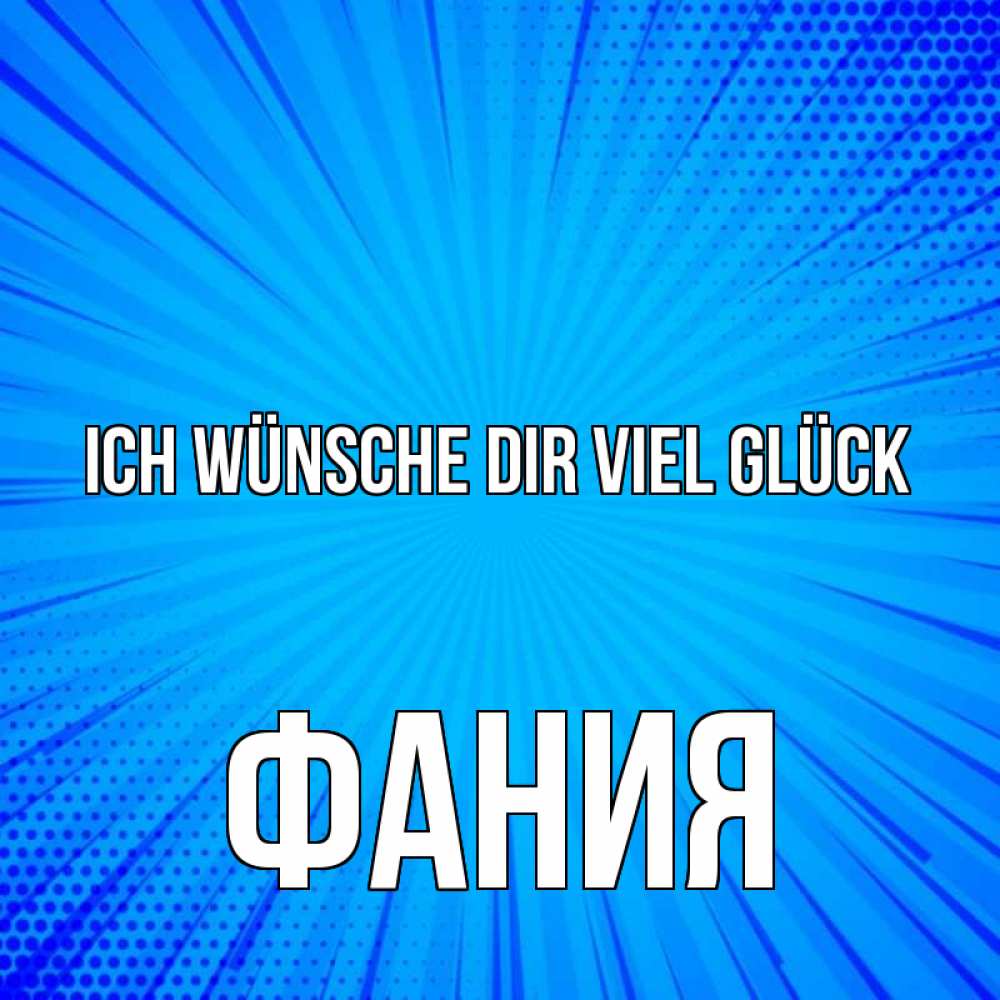 Открытка на каждый день с именем, Фания Ich wünsche dir viel Glück на удачу Прикольная открытка с пожеланием онлайн скачать бесплатно 