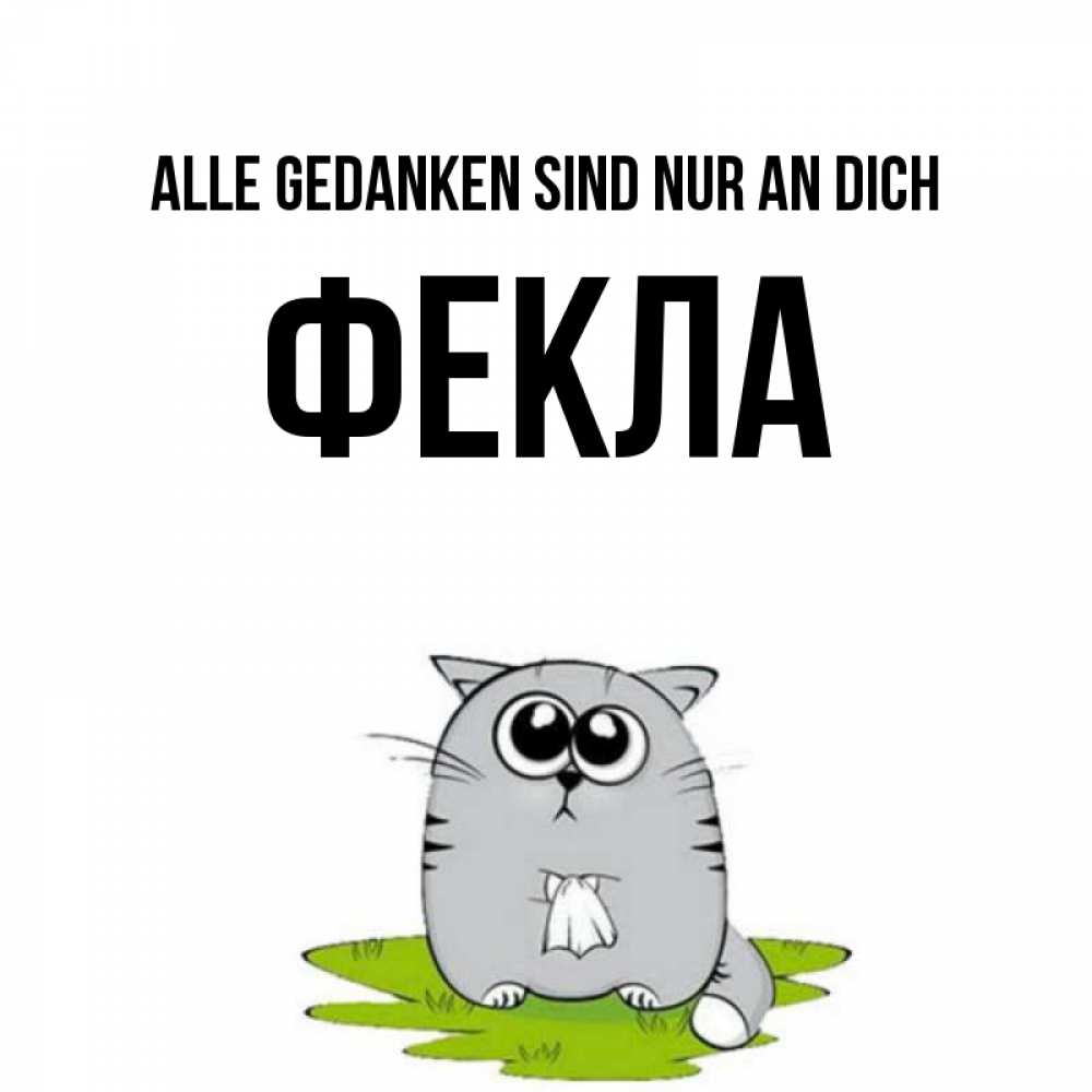 Открытка на каждый день с именем, Фекла Alle Gedanken sind nur an dich тоска с платочком Прикольная открытка с пожеланием онлайн скачать бесплатно 
