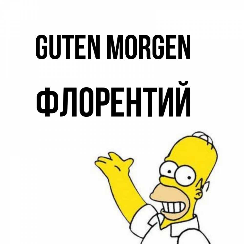 Открытка на каждый день с именем, Флорентий Guten Morgen открытки с пожеланиями Прикольная открытка с пожеланием онлайн скачать бесплатно 