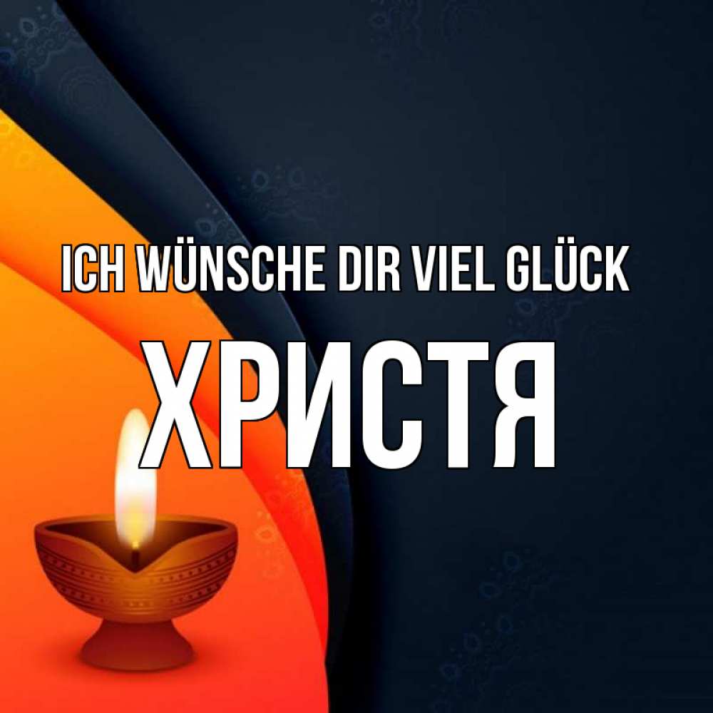 Открытка на каждый день с именем, Христя Ich wünsche dir viel Glück абстрактный фон Прикольная открытка с пожеланием онлайн скачать бесплатно 