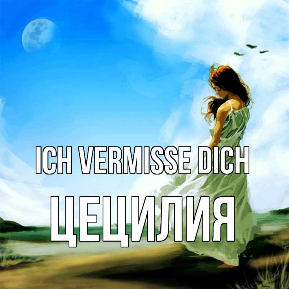 Открытка на каждый день с именем, Цецилия Ich vermisse dich очень скучно Прикольная открытка с пожеланием онлайн скачать бесплатно 