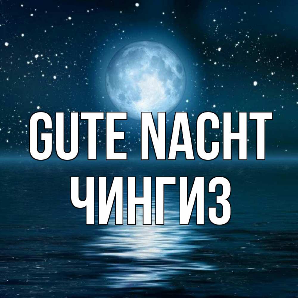 Открытка на каждый день с именем, Чингиз Gute Nacht звезды Прикольная открытка с пожеланием онлайн скачать бесплатно 