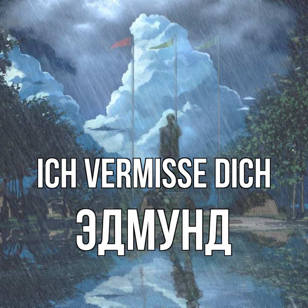 Открытка на каждый день с именем, Эдмунд Ich vermisse dich печалька Прикольная открытка с пожеланием онлайн скачать бесплатно 