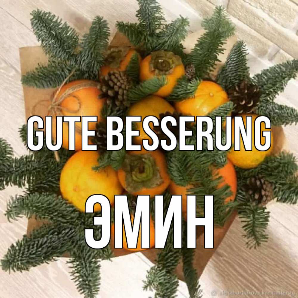 Открытка на каждый день с именем, Эмин Gute Besserung апельсины и хурьма Прикольная открытка с пожеланием онлайн скачать бесплатно 