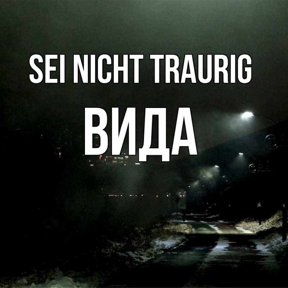 Открытка на каждый день с именем, Вида Sei nicht traurig фонари Прикольная открытка с пожеланием онлайн скачать бесплатно 