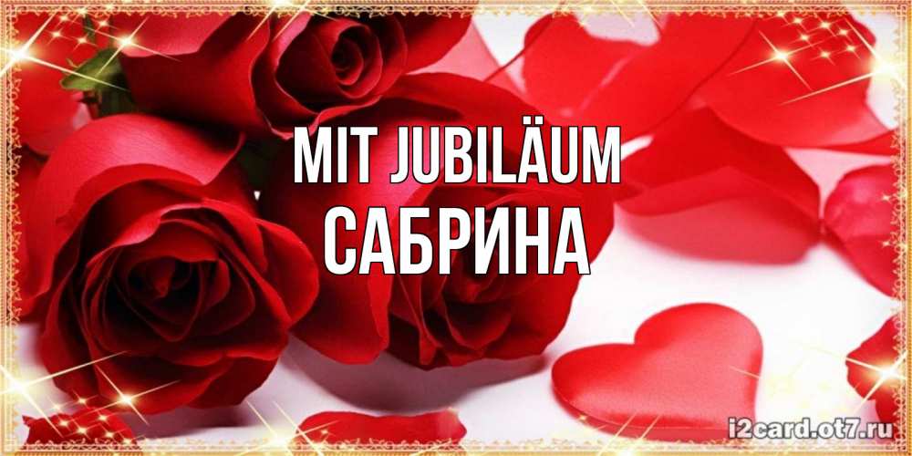 Открытка на каждый день с именем, Сабрина Mit Jubiläum красные розы и красные сердечки Прикольная открытка с пожеланием онлайн скачать бесплатно 