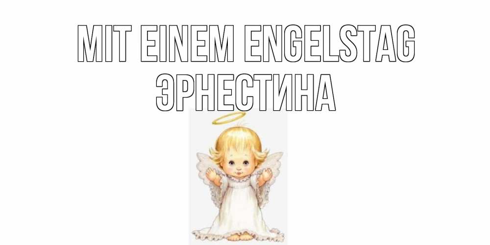 Открытка на каждый день с именем, Эрнестина Mit einem Engelstag ангелочек, нимб Прикольная открытка с пожеланием онлайн скачать бесплатно 