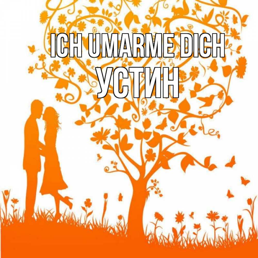 Открытка на каждый день с именем, Устин Ich umarme dich красивый векторный клипарт Прикольная открытка с пожеланием онлайн скачать бесплатно 