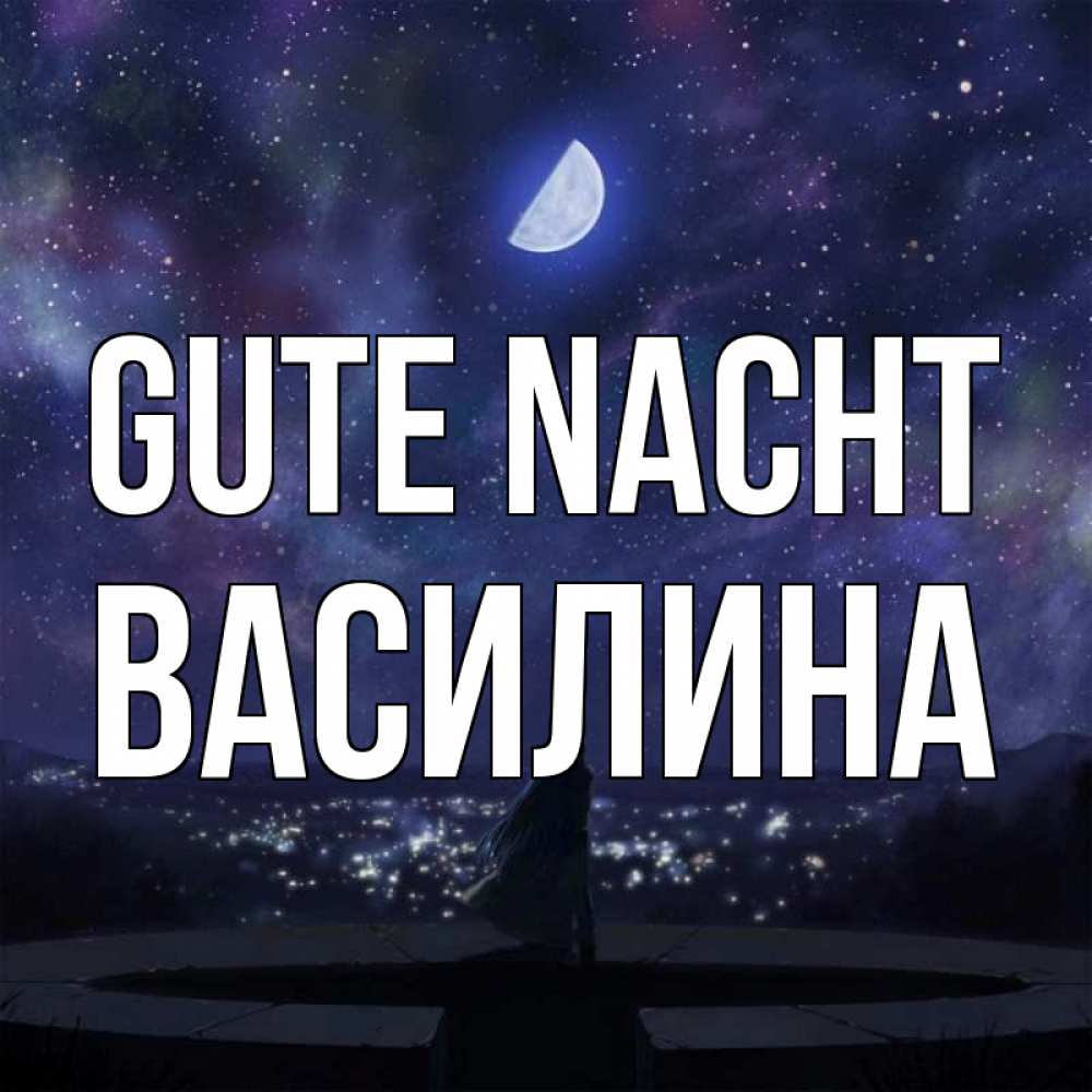 Открытка на каждый день с именем, Василина Gute Nacht набережная Прикольная открытка с пожеланием онлайн скачать бесплатно 