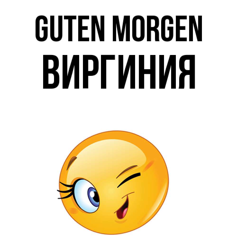 Открытка на каждый день с именем, Виргиния Guten Morgen хорошее настроение Прикольная открытка с пожеланием онлайн скачать бесплатно 