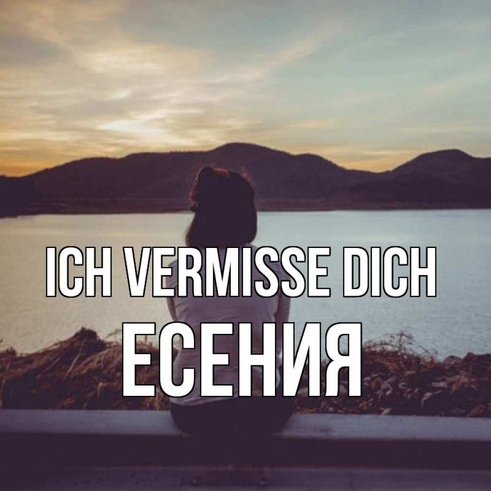 Открытка на каждый день с именем, Есения Ich vermisse dich я уже соскучилась Прикольная открытка с пожеланием онлайн скачать бесплатно 
