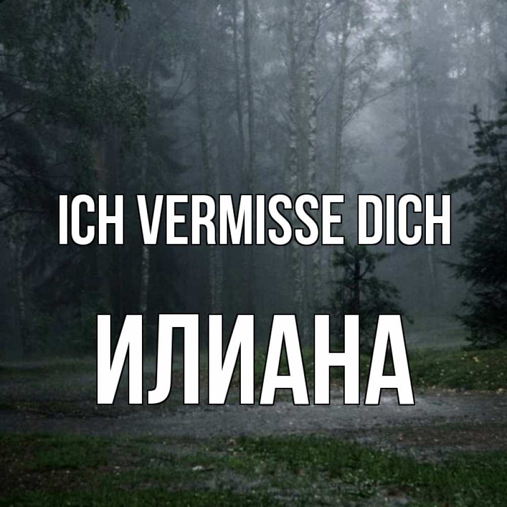 Открытка на каждый день с именем, Илиана Ich vermisse dich одна и плохо мне Прикольная открытка с пожеланием онлайн скачать бесплатно 