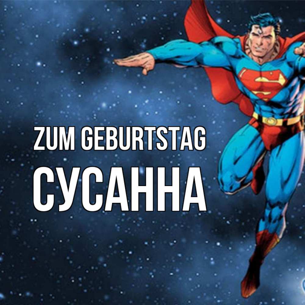 Открытка на каждый день с именем, Сусанна Zum Geburtstag супергерой Прикольная открытка с пожеланием онлайн скачать бесплатно 