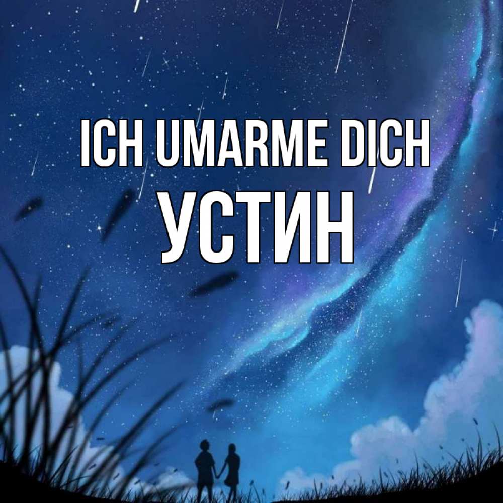 Открытка на каждый день с именем, Устин Ich umarme dich камыши Прикольная открытка с пожеланием онлайн скачать бесплатно 