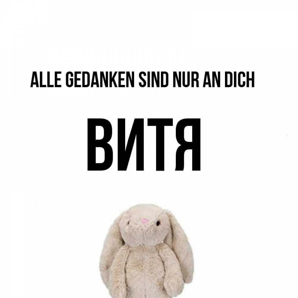 Открытка на каждый день с именем, Витя Alle Gedanken sind nur an dich открытки с текстами и подписями Прикольная открытка с пожеланием онлайн скачать бесплатно 