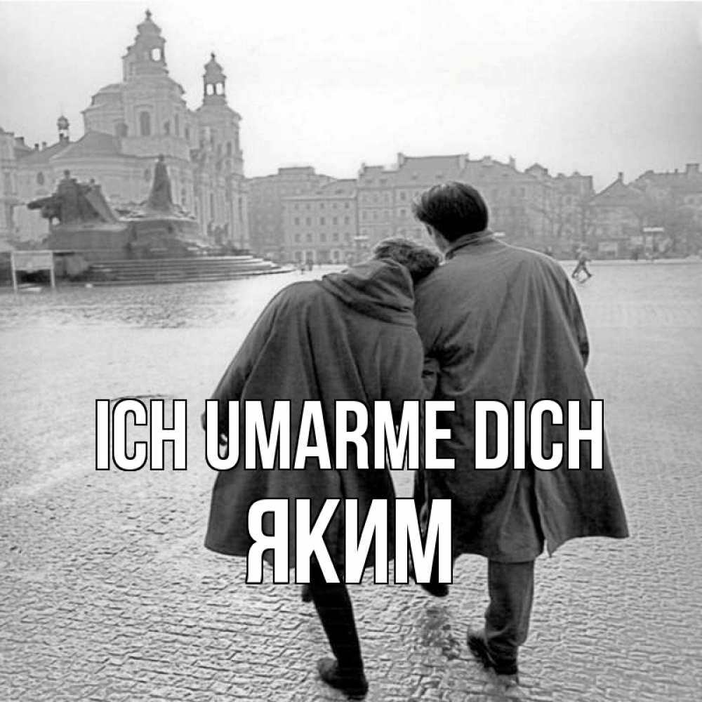 Открытка на каждый день с именем, Яким Ich umarme dich красивый старый город Прикольная открытка с пожеланием онлайн скачать бесплатно 