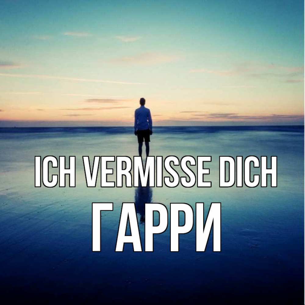 Открытка на каждый день с именем, Гарри Ich vermisse dich зима Прикольная открытка с пожеланием онлайн скачать бесплатно 