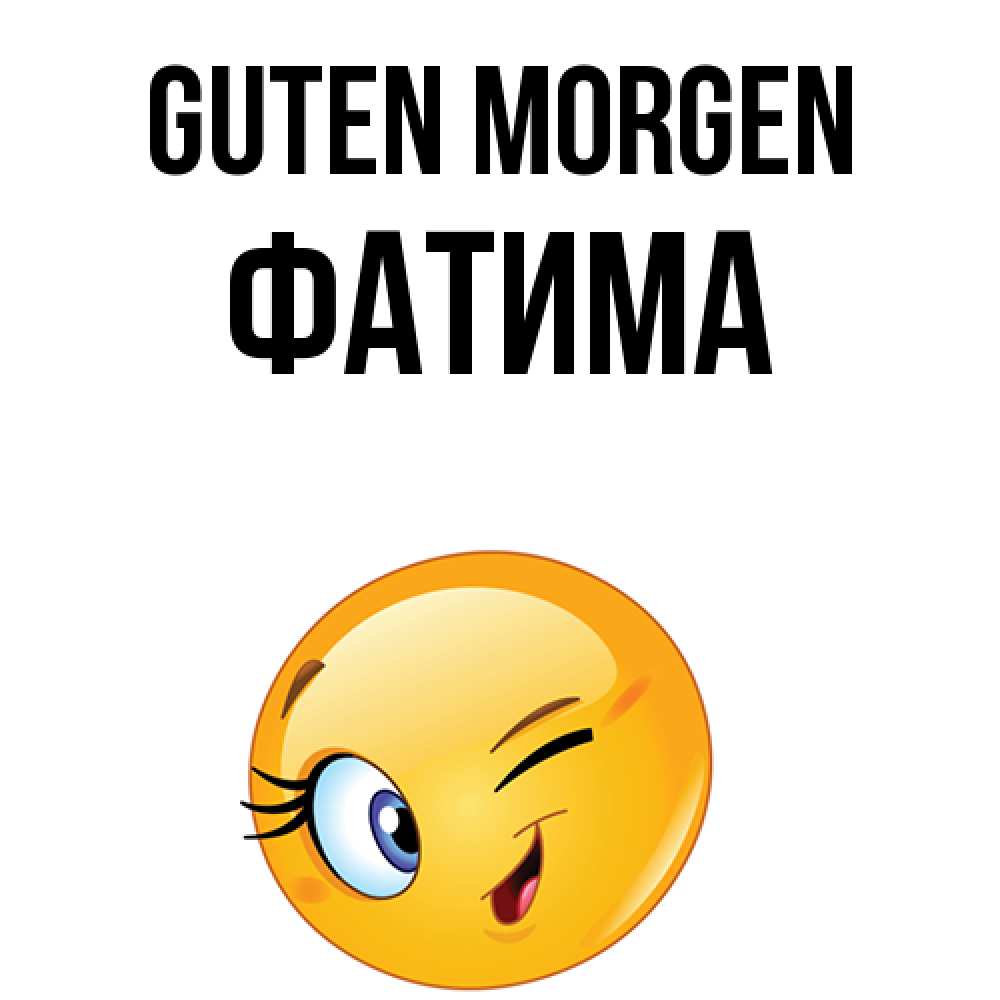 Открытка на каждый день с именем, Фатима Guten Morgen хорошее настроение Прикольная открытка с пожеланием онлайн скачать бесплатно 